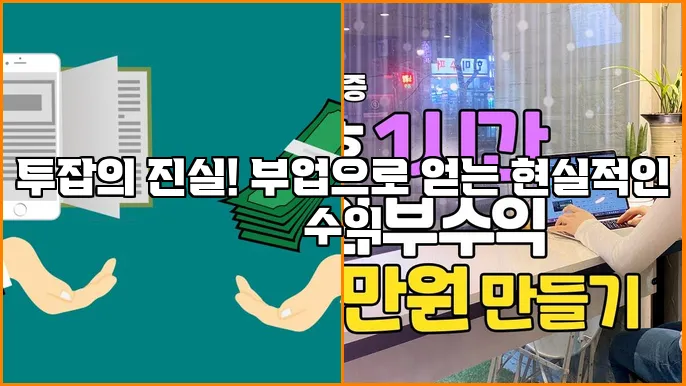 투잡의 진실! 부업으로 얻는 현실적인 수익
