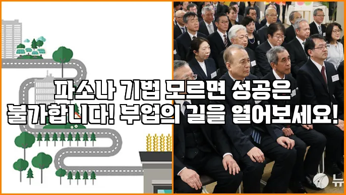 파소나 기법 모르면 성공은 불가합니다! 부업의 길을 열어보세요!