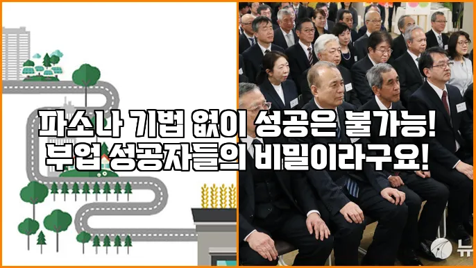 파소나 기법 없이 성공은 불가능! 부업 성공자들의 비밀이라구요!
