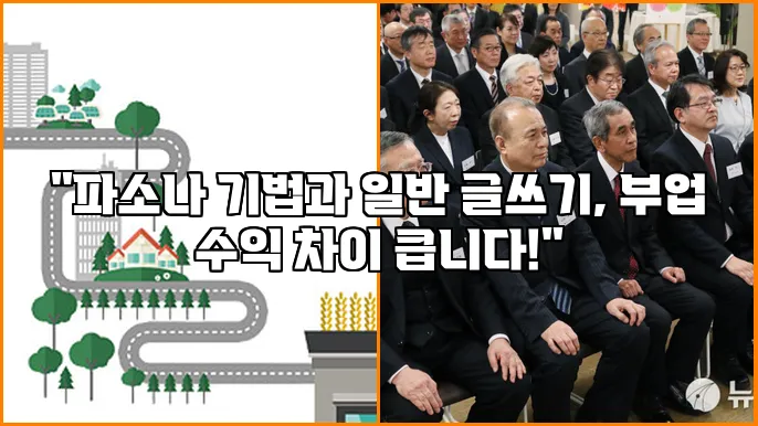 "파소나 기법과 일반 글쓰기, 부업 수익 차이 큽니다!"