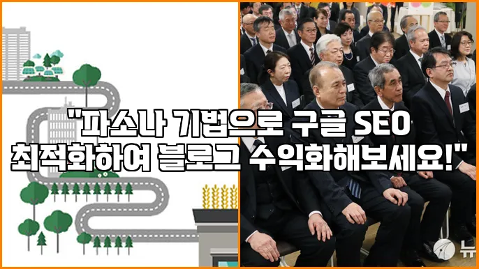 "파소나 기법으로 구글 SEO 최적화하여 블로그 수익화해보세요!"