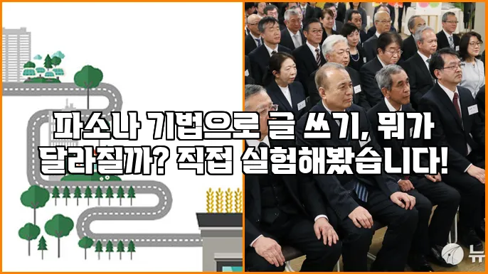 파소나 기법으로 글 쓰기, 뭐가 달라질까? 직접 실험해봤습니다!