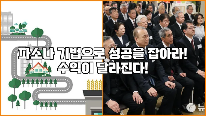 파소나 기법으로 성공을 잡아라! 수익이 달라진다!