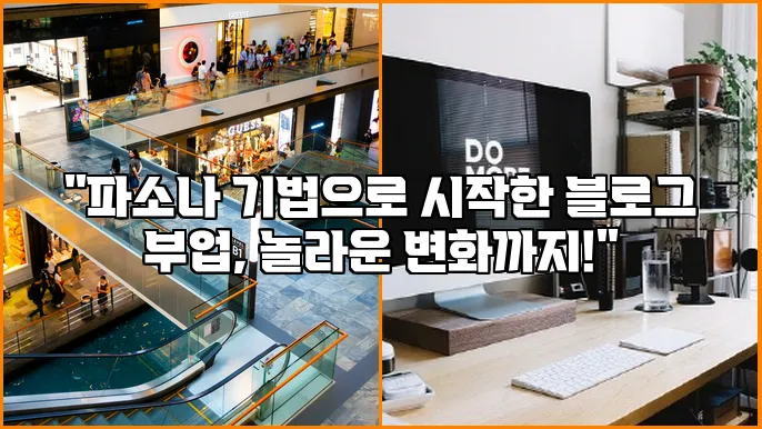 "파소나 기법으로 시작한 블로그 부업, 놀라운 변화까지!"
