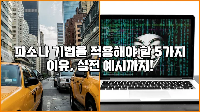 파소나 기법을 적용해야 할 5가지 이유, 실전 예시까지!