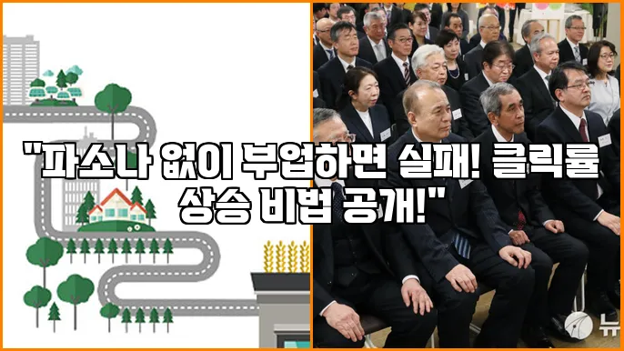 "파소나 없이 부업하면 실패! 클릭률 상승 비법 공개!"