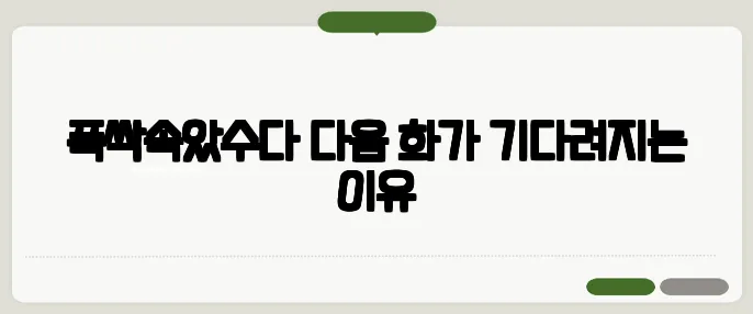 폭싹속았수다 다음 화가 기다려지는 이유