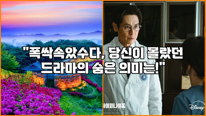 "폭싹속았수다, 당신이 몰랐던 드라마의 숨은 의미는!"
