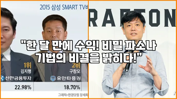 "한 달 만에 수익! 비밀 파소나 기법의 비결을 밝히다!"