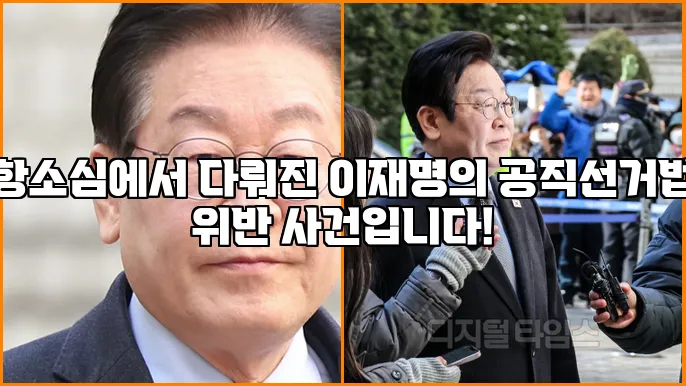 항소심에서 다뤄진 이재명의 공직선거법 위반 사건입니다!