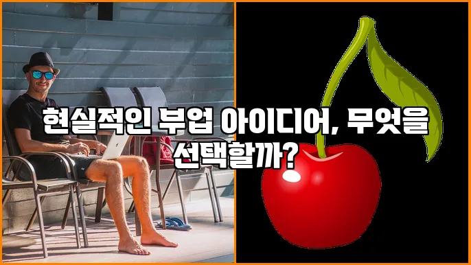 현실적인 부업 아이디어, 무엇을 선택할까?