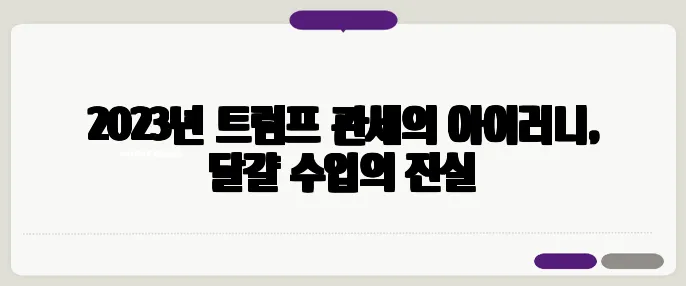 2023년 트럼프 관세의 아이러니, 달걀 수입의 진실