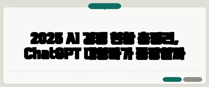 2025 AI 경쟁 현황 총정리, ChatGPT 대항마가 등장할까