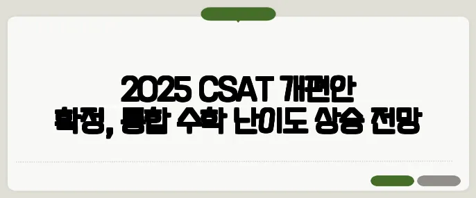 2025 CSAT 개편안 확정, 통합 수학 난이도 상승 전망