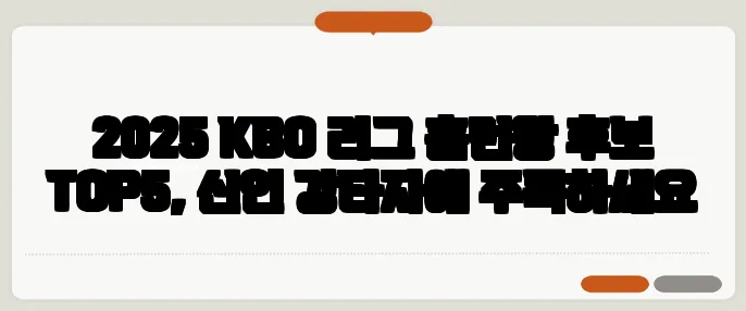 2025 KBO 리그 홈런왕 후보 TOP5, 신인 강타자에 주목하세요