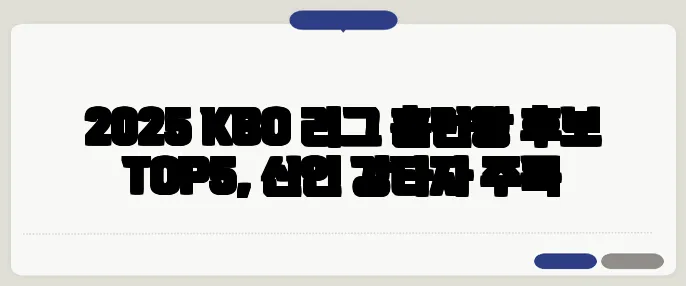 2025 KBO 리그 홈런왕 후보 TOP5, 신인 강타자 주목