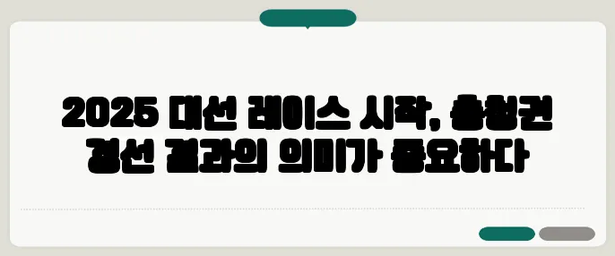 2025 대선 레이스 시작, 충청권 경선 결과의 의미가 중요하다