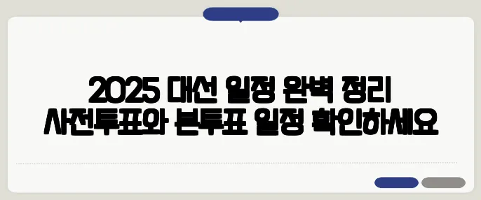 2025 대선 일정 완벽 정리 사전투표와 본투표 일정 확인하세요