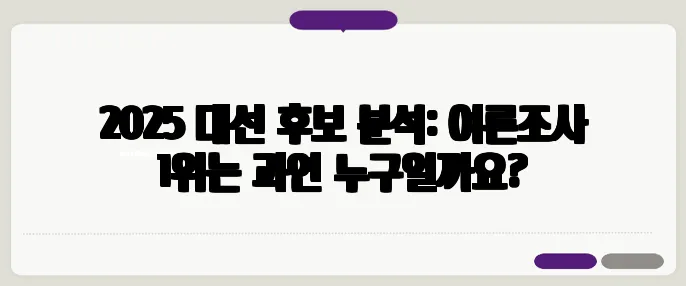 2025 대선 후보 분석: 여론조사 1위는 과연 누구일까요?