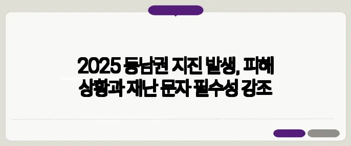 2025 동남권 지진 발생, 피해 상황과 재난 문자 필수성 강조