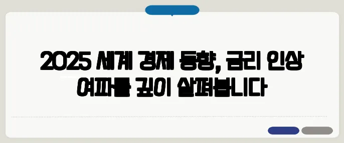 2025 세계 경제 동향, 금리 인상 여파를 깊이 살펴봅니다