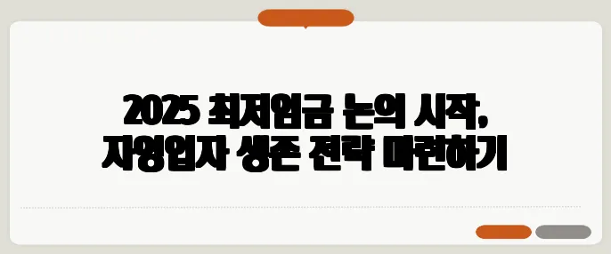 2025 최저임금 논의 시작, 자영업자 생존 전략 마련하기