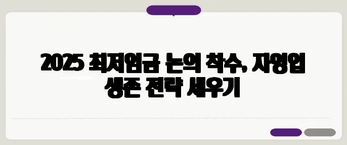 2025 최저임금 논의 착수, 자영업 생존 전략 세우기
