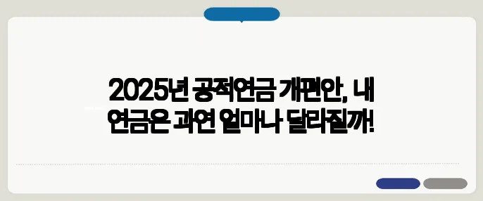 2025년 공적연금 개편안, 내 연금은 과연 얼마나 달라질까!