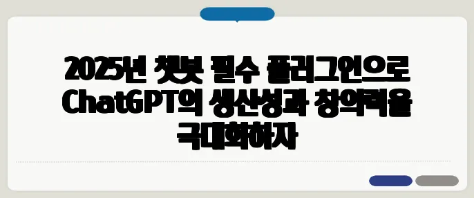 2025년 챗봇 필수 플러그인으로 ChatGPT의 생산성과 창의력을 극대화하자