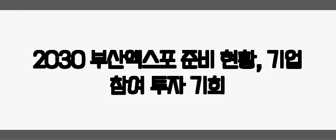 2030 부산엑스포 준비 현황, 기업 참여 투자 기회