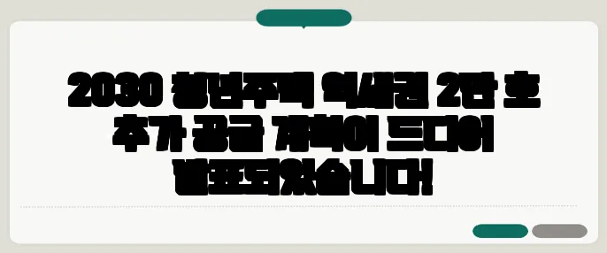 2030 청년주택 역세권 2만 호 추가 공급 계획이 드디어 발표되었습니다!
