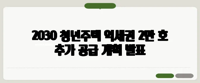 2030 청년주택 역세권 2만 호 추가 공급 계획 발표