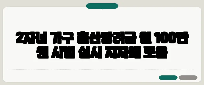2자녀 가구 출산장려금 월 100만 원 시범 실시 지자체 모음