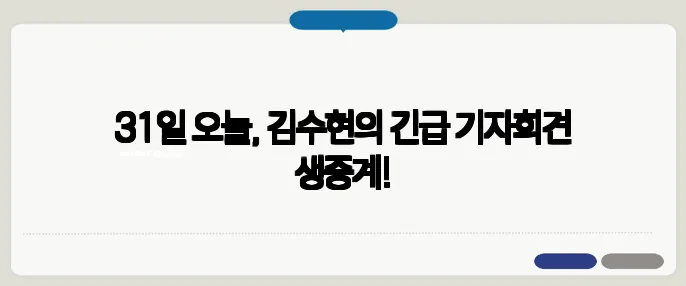 31일 오늘, 김수현의 긴급 기자회견 생중계!