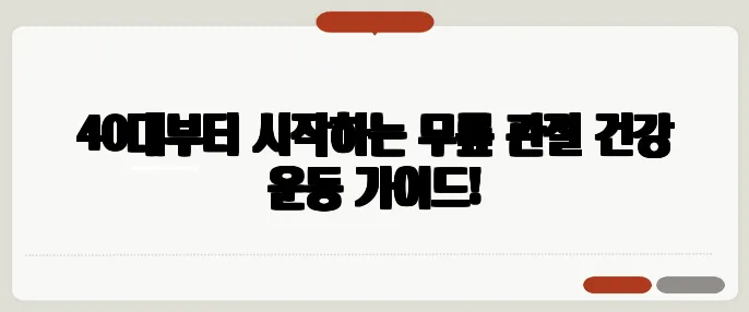 40대부터 시작하는 무릎 관절 건강 운동 가이드!