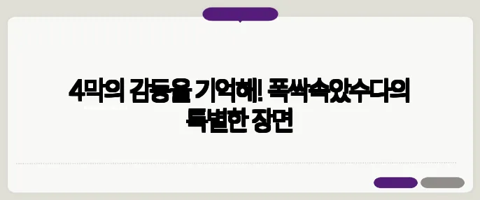 4막의 감동을 기억해! 폭싹속았수다의 특별한 장면