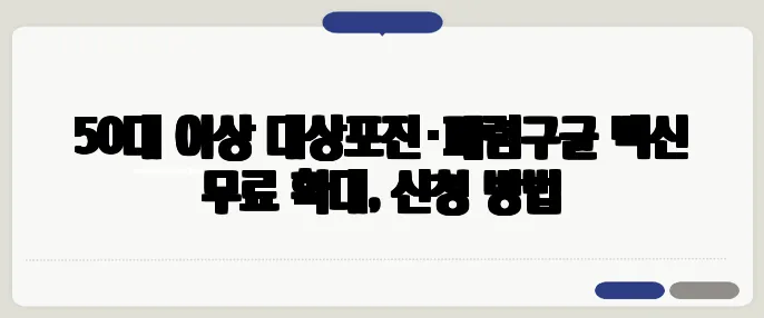 50대 이상 대상포진·폐렴구균 백신 무료 확대, 신청 방법