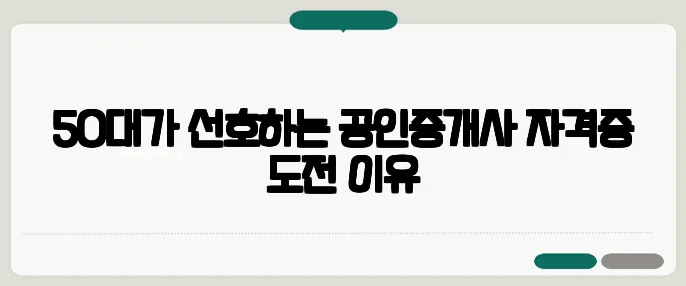 50대가 선호하는 공인중개사 자격증 도전 이유