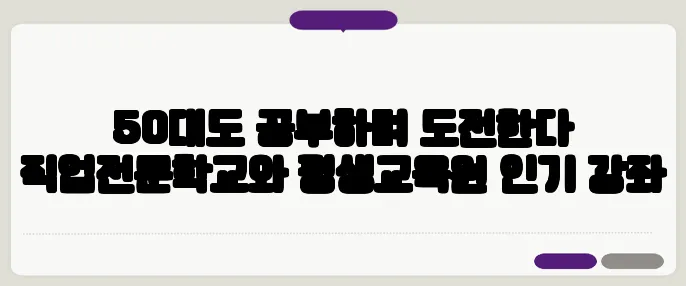 50대도 공부하며 도전한다 직업전문학교와 평생교육원 인기 강좌