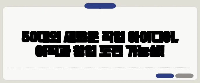 50대의 새로운 직업 아이디어, 이직과 창업 도전 가능성!