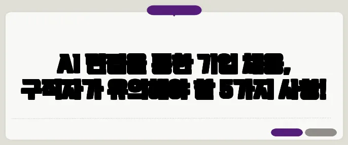 AI 면접을 통한 기업 채용, 구직자가 유의해야 할 5가지 사항!