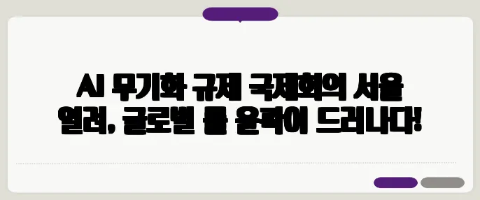 AI 무기화 규제 국제회의 서울 열려, 글로벌 룰 윤곽이 드러나다!