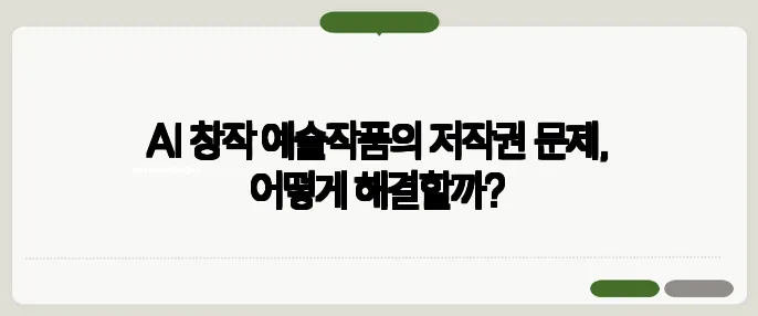 AI 창작 예술작품의 저작권 문제, 어떻게 해결할까?