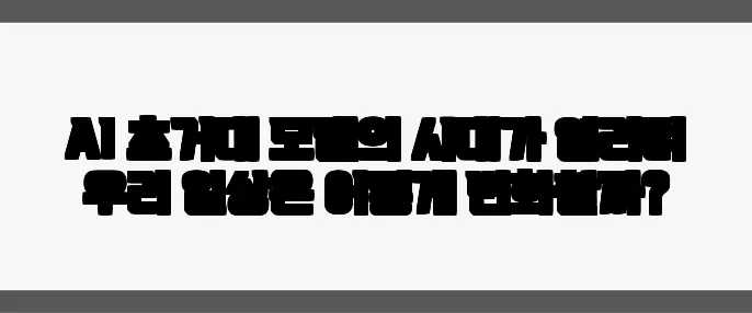 AI 초거대 모델의 시대가 열리며 우리 일상은 어떻게 변화할까?