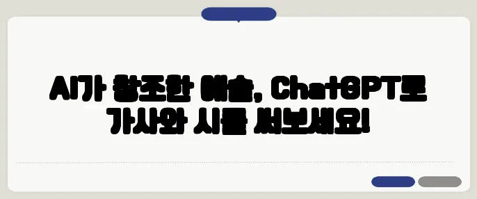 AI가 창조한 예술, ChatGPT로 가사와 시를 써보세요!