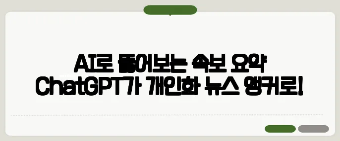 AI로 뚫어보는 속보 요약 ChatGPT가 개인화 뉴스 앵커로!