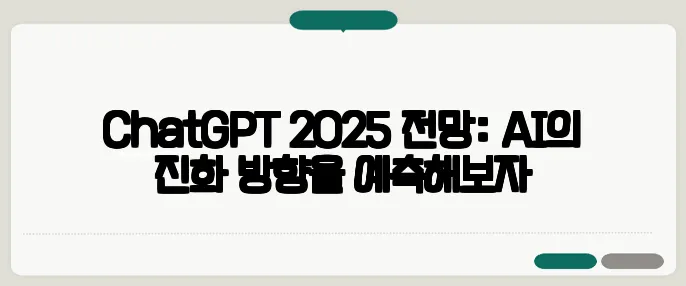ChatGPT 2025 전망: AI의 진화 방향을 예측해보자