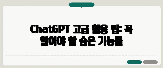 ChatGPT 고급 활용 팁: 꼭 알아야 할 숨은 기능들