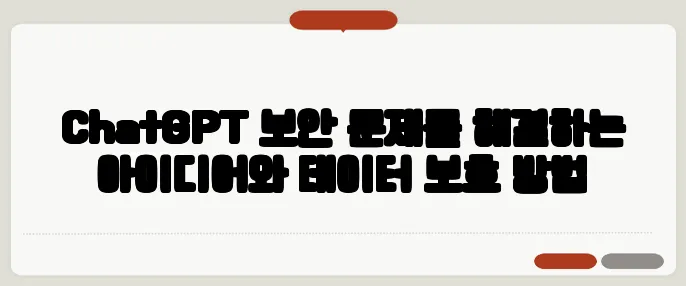 ChatGPT 보안 문제를 해결하는 아이디어와 데이터 보호 방법