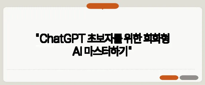 "ChatGPT 초보자를 위한 회화형 AI 마스터하기"